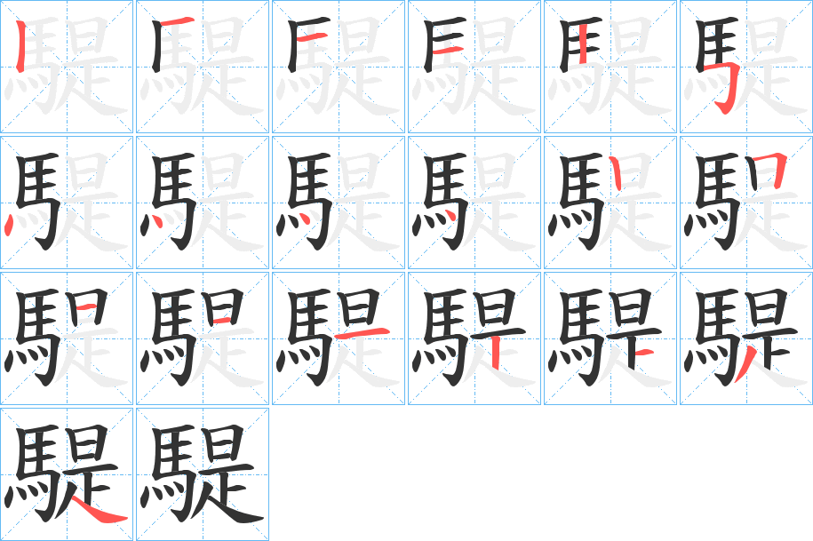 騠字笔画写法