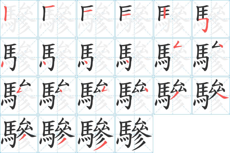 驂字笔画写法