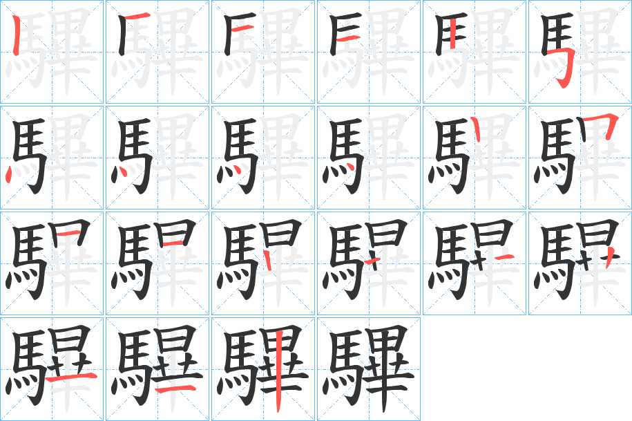 驆字笔画写法