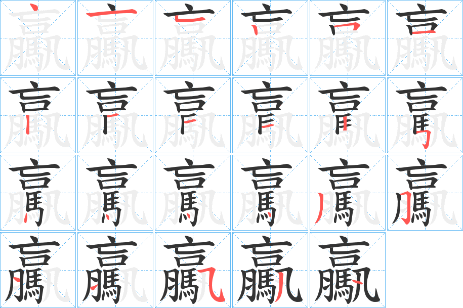 驘字笔画写法