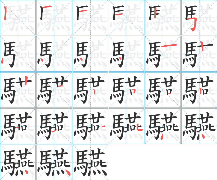 驠字笔画写法