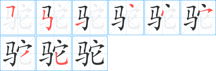 驼字笔画写法