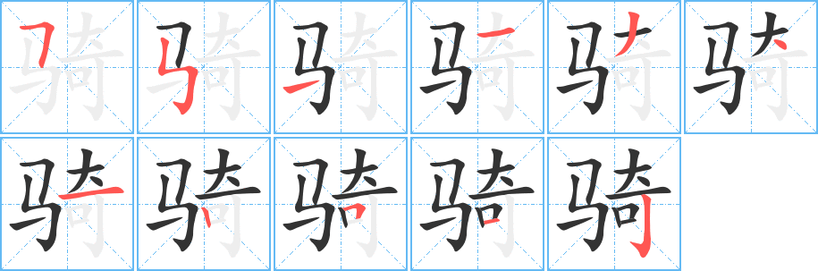 骑字笔画写法