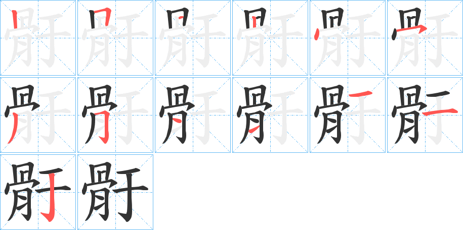 骬字笔画写法