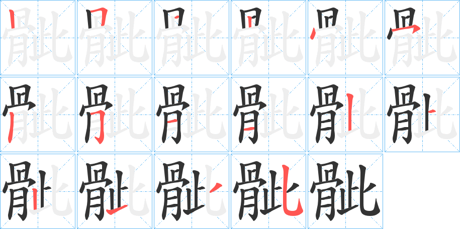 骴字笔画写法