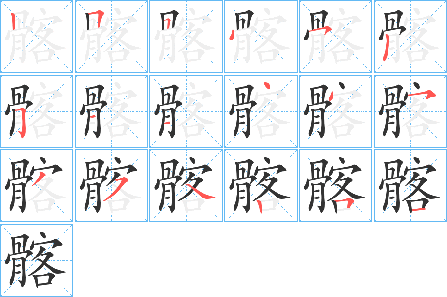 髂字笔画写法