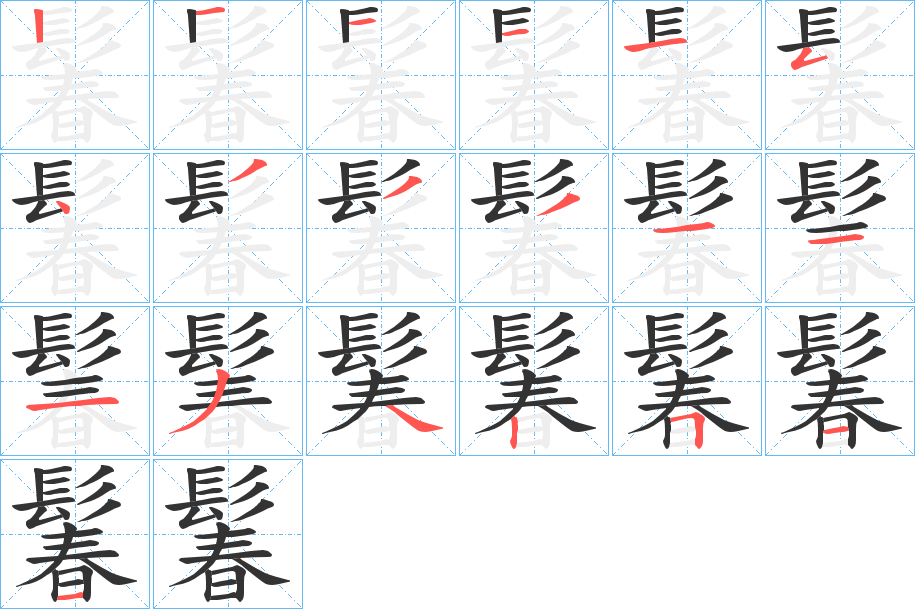 鬊字笔画写法