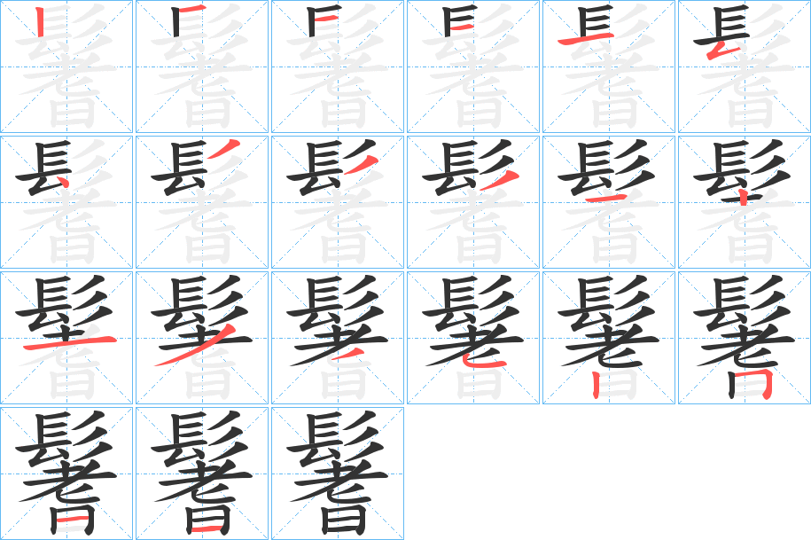 鬐字笔画写法