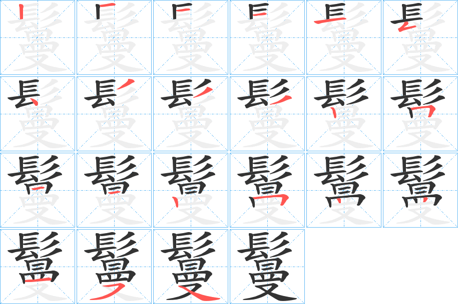 鬘字笔画写法