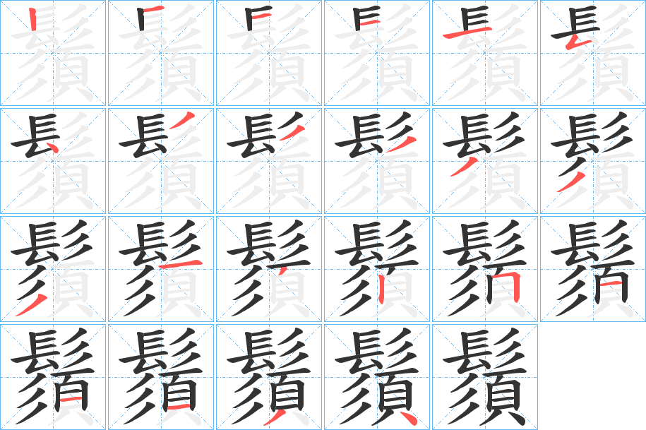 鬚字笔画写法