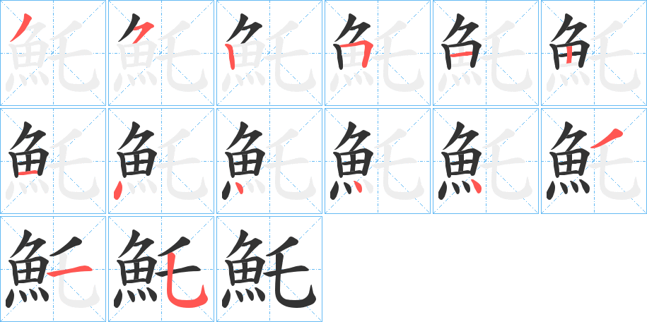 魠字笔画写法