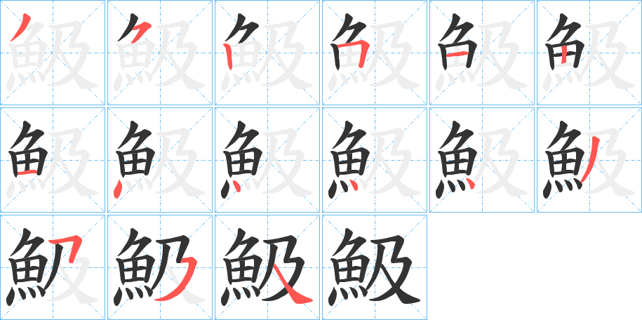 魥字笔画写法