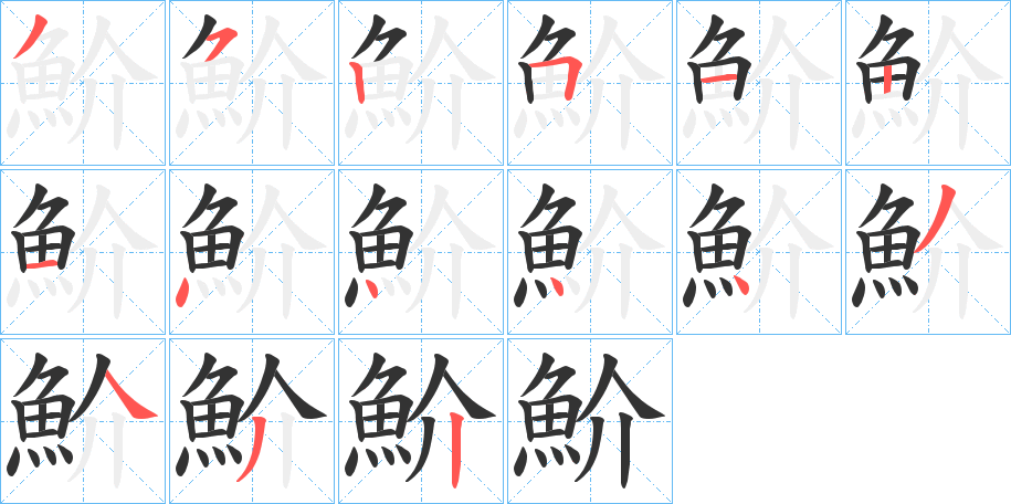 魪字笔画写法