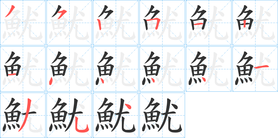 魷字笔画写法