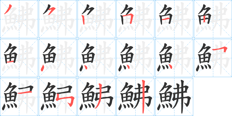 鮄字笔画写法