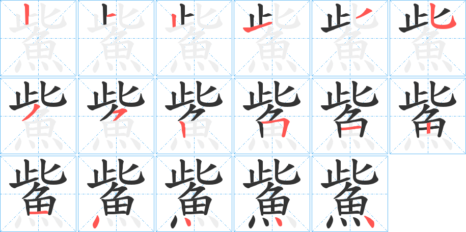 鮆字笔画写法