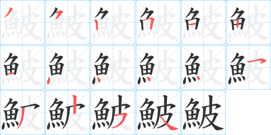 鮍字笔画写法