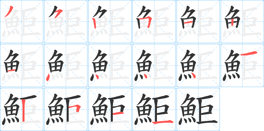 鮔字笔画写法