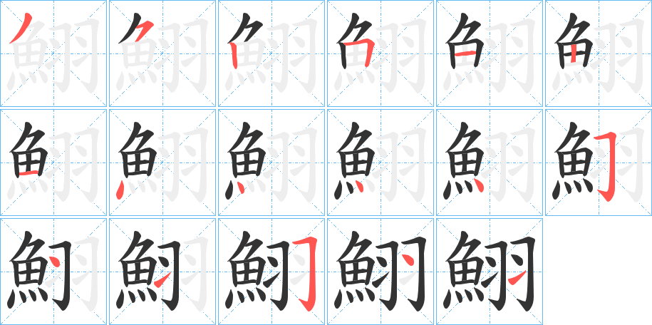 鮙字笔画写法