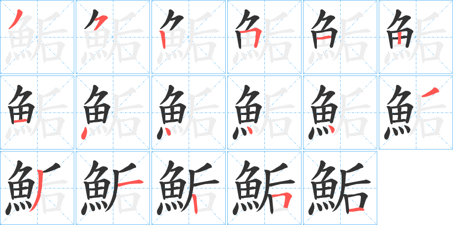 鮜字笔画写法