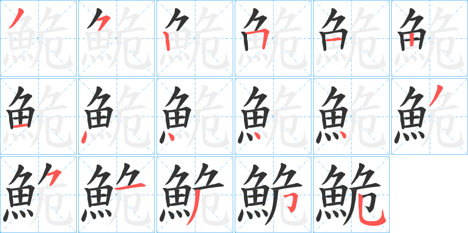 鮠字笔画写法