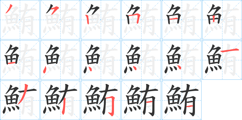 鮪字笔画写法