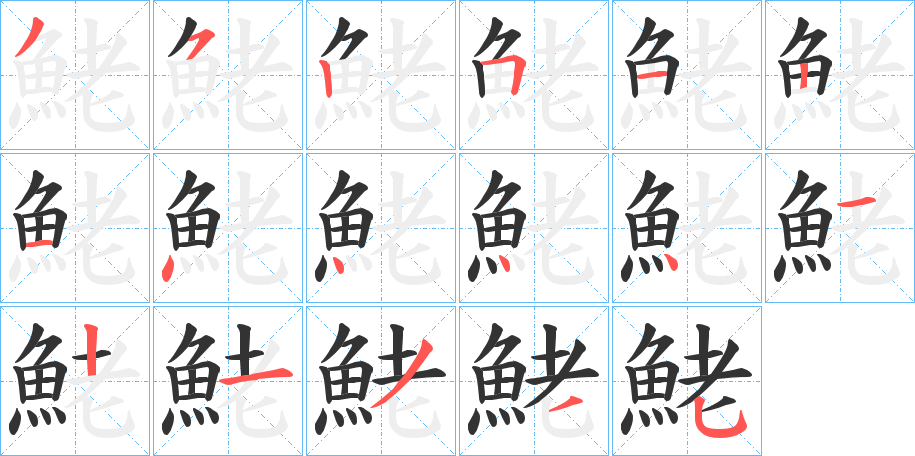 鮱字笔画写法