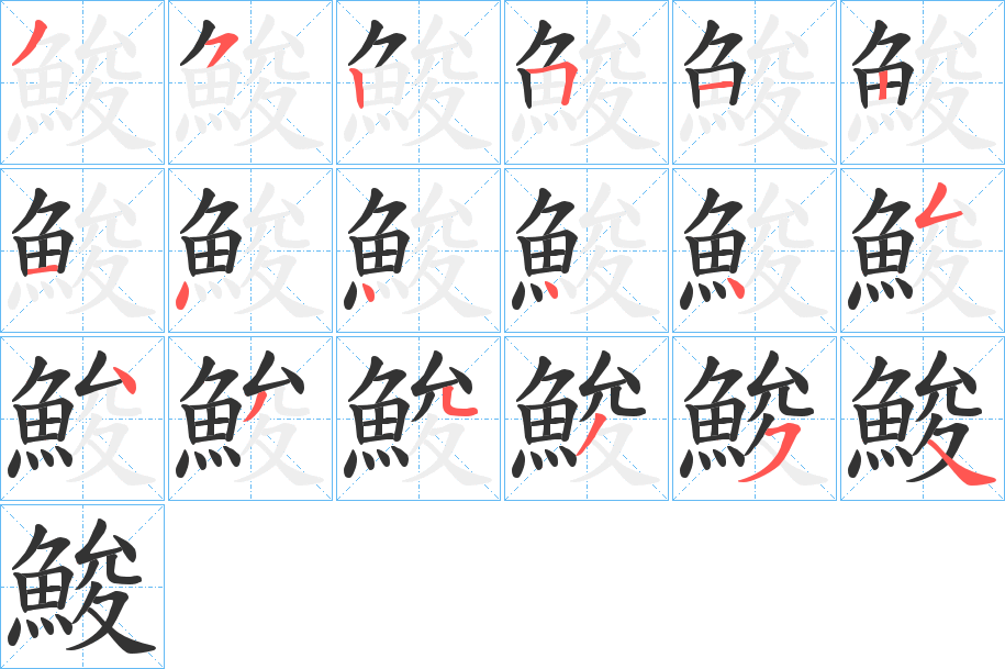 鮻字笔画写法