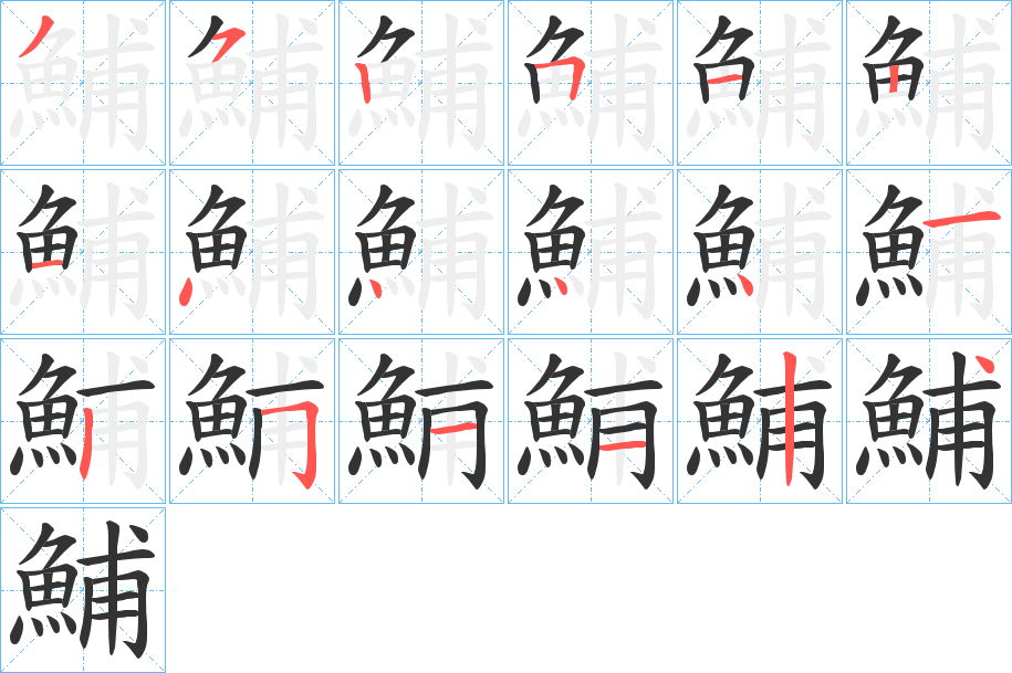 鯆字笔画写法