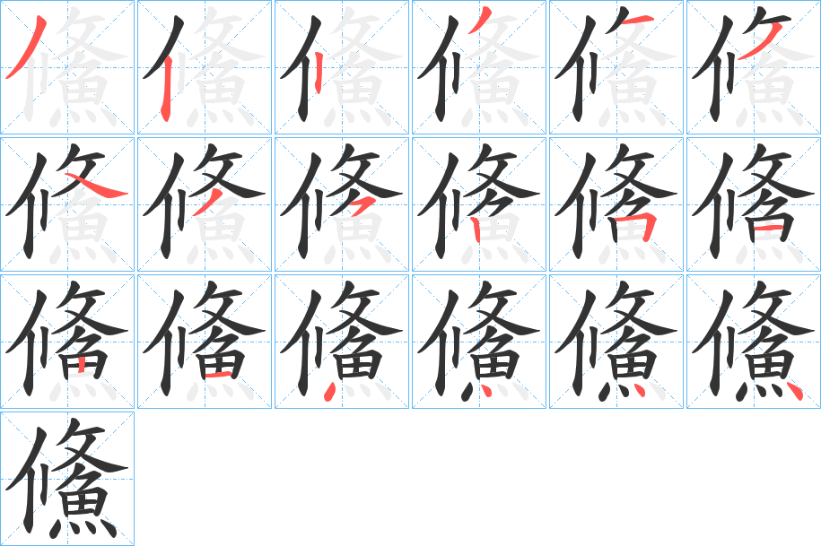 鯈字笔画写法