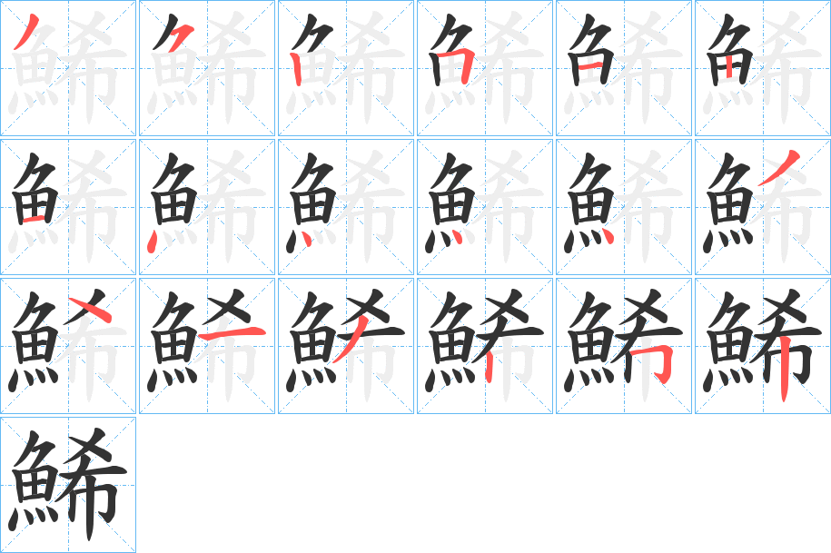 鯑字笔画写法