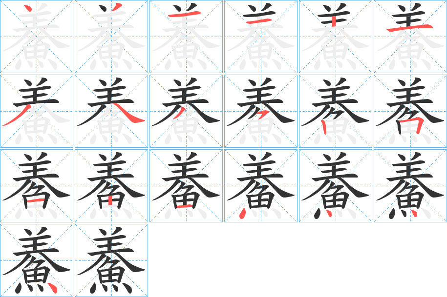 鯗字笔画写法