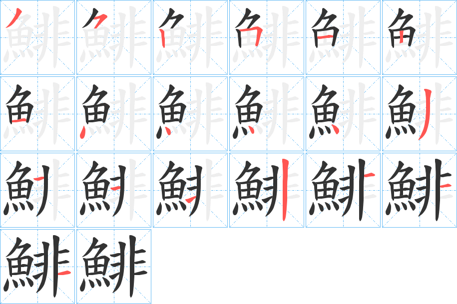 鯡字笔画写法