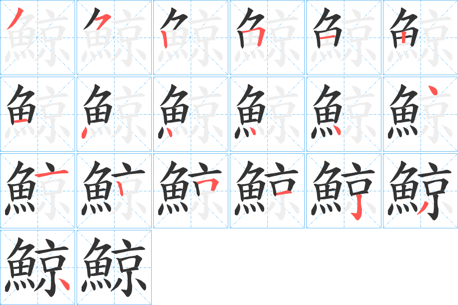 鯨字笔画写法