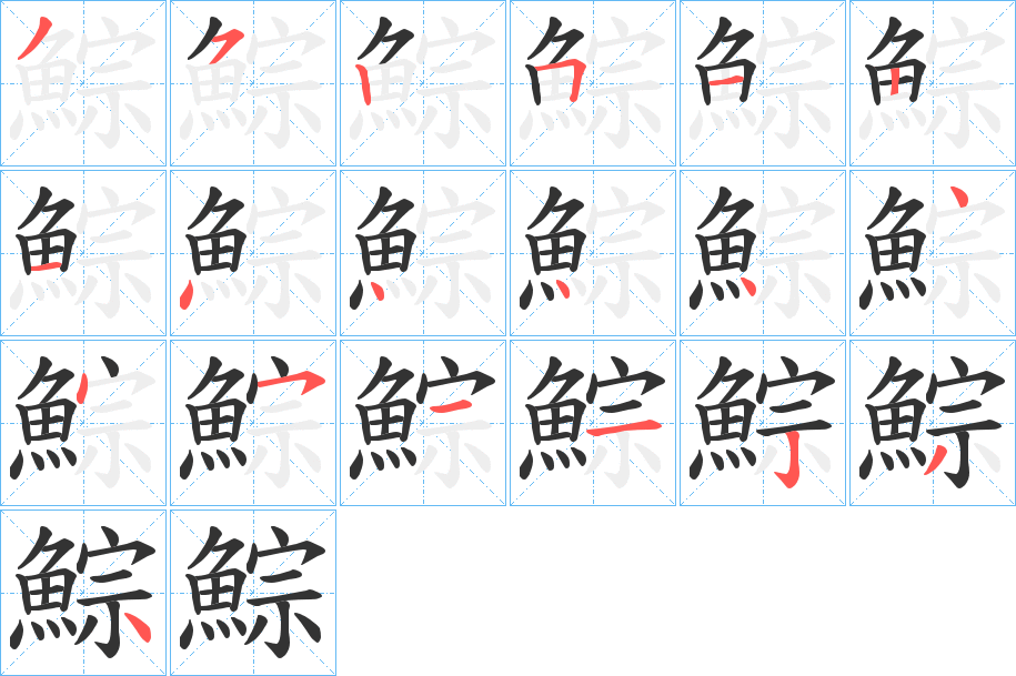 鯮字笔画写法