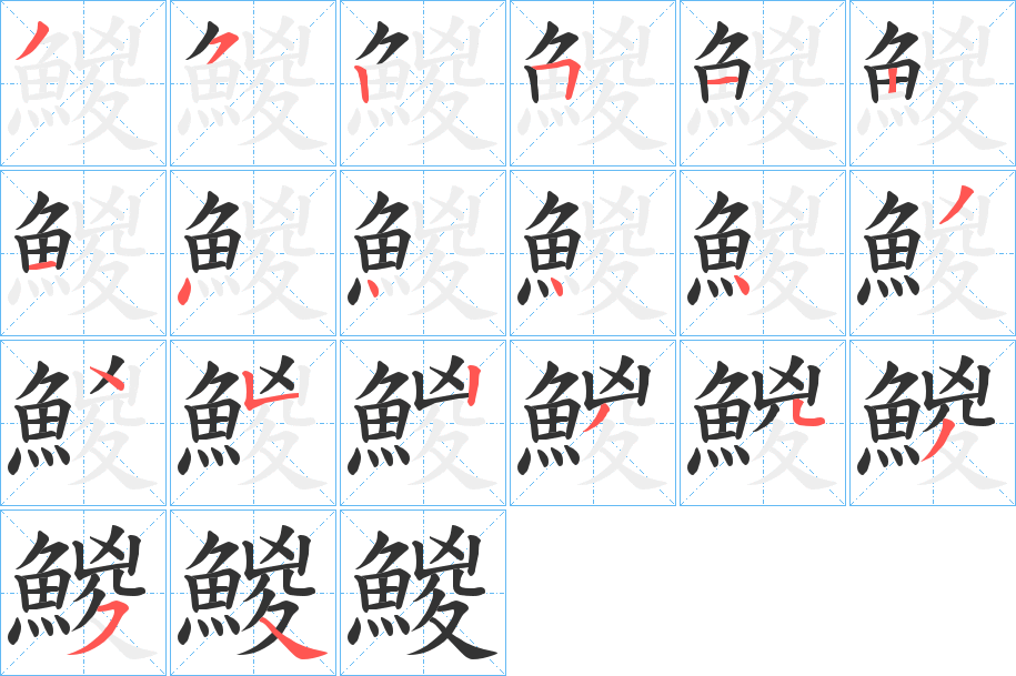 鯼字笔画写法