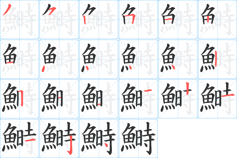 鰣字笔画写法