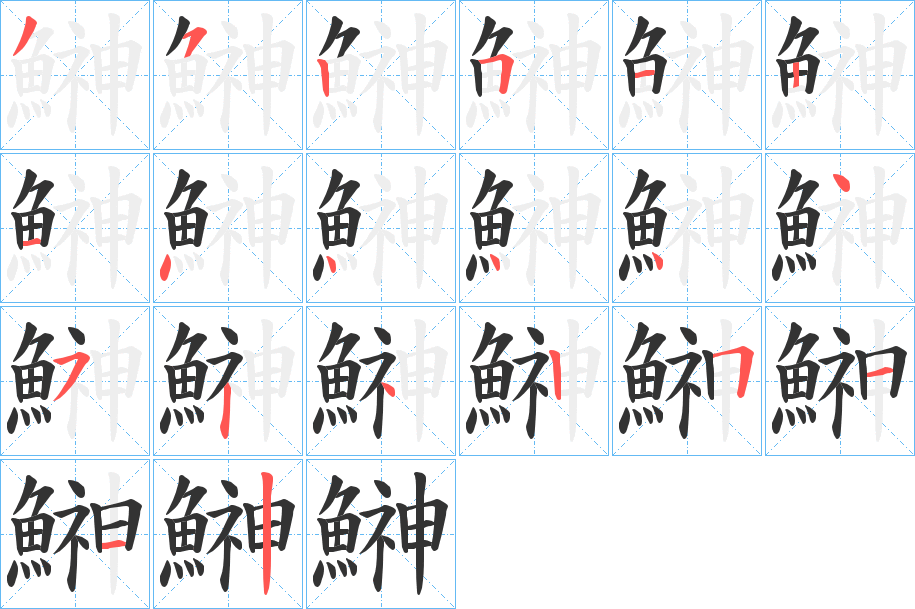 鰰字笔画写法