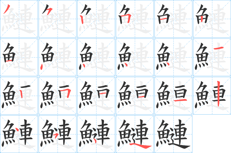 鰱字笔画写法