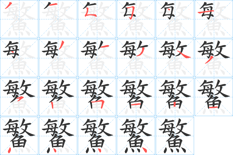 鰵字笔画写法