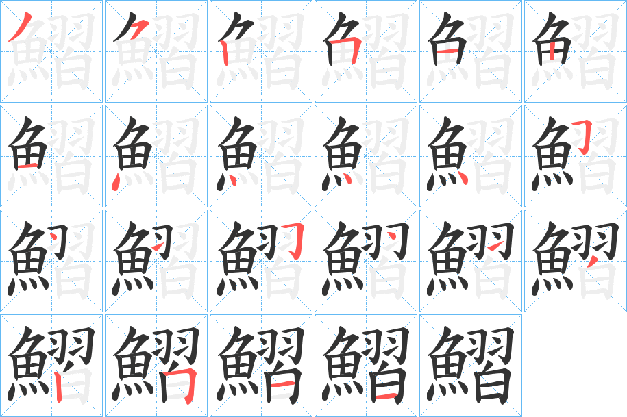 鰼字笔画写法