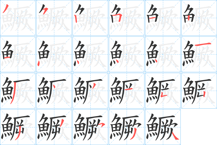 鱖字笔画写法