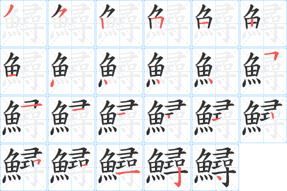 鱘字笔画写法