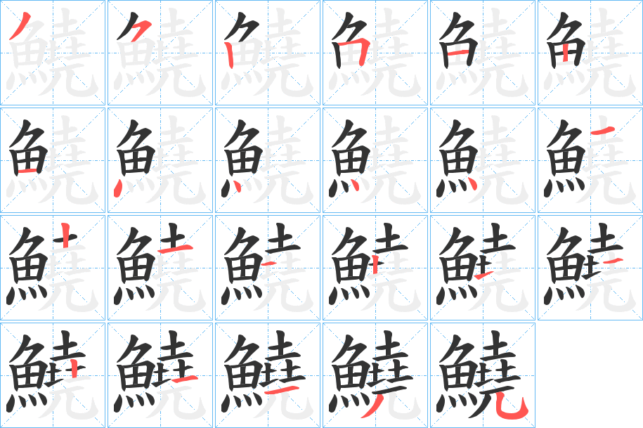 鱙字笔画写法