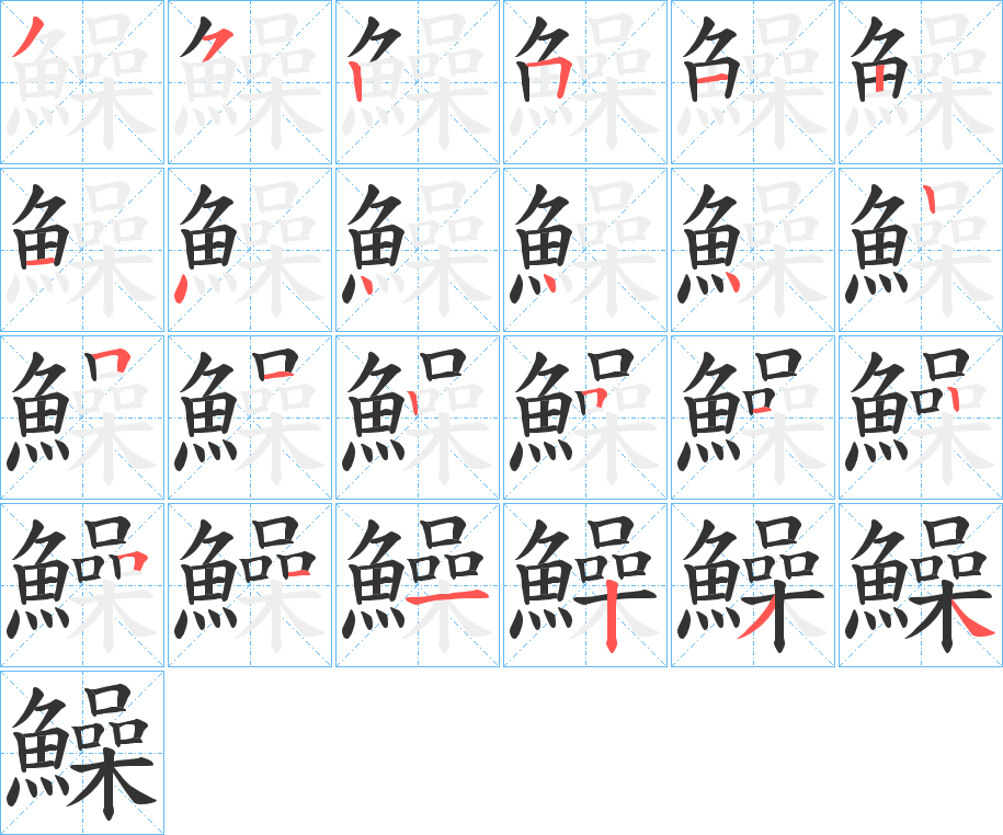 鱢字笔画写法