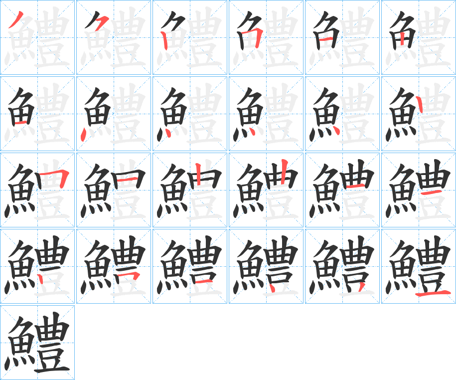 鱧字笔画写法