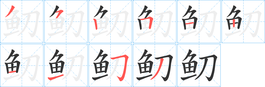 鱽字笔画写法