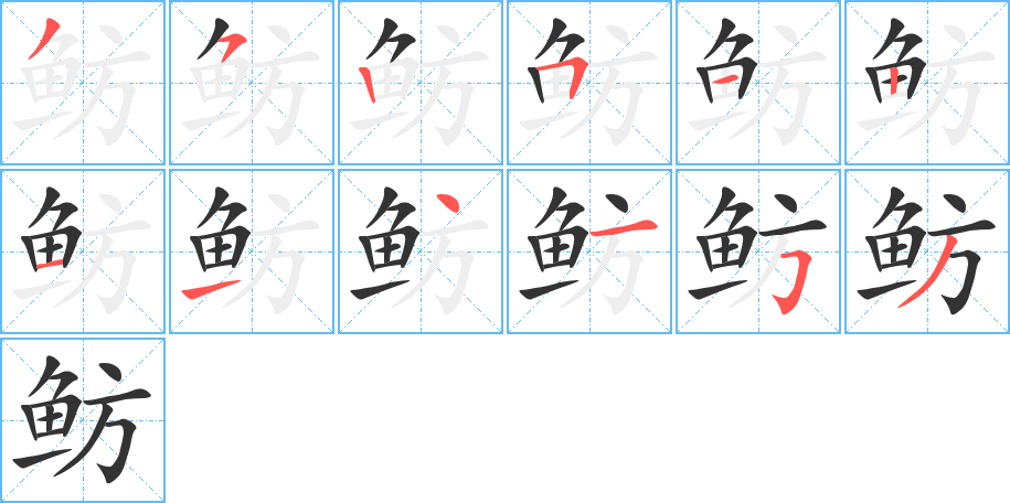 鲂字笔画写法