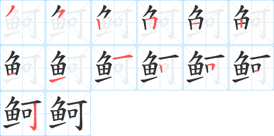 鲄字笔画写法