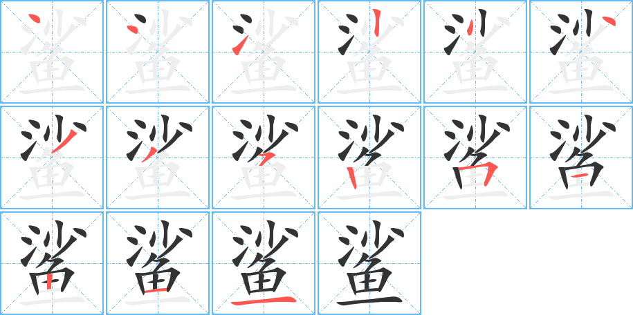 鲨字笔画写法